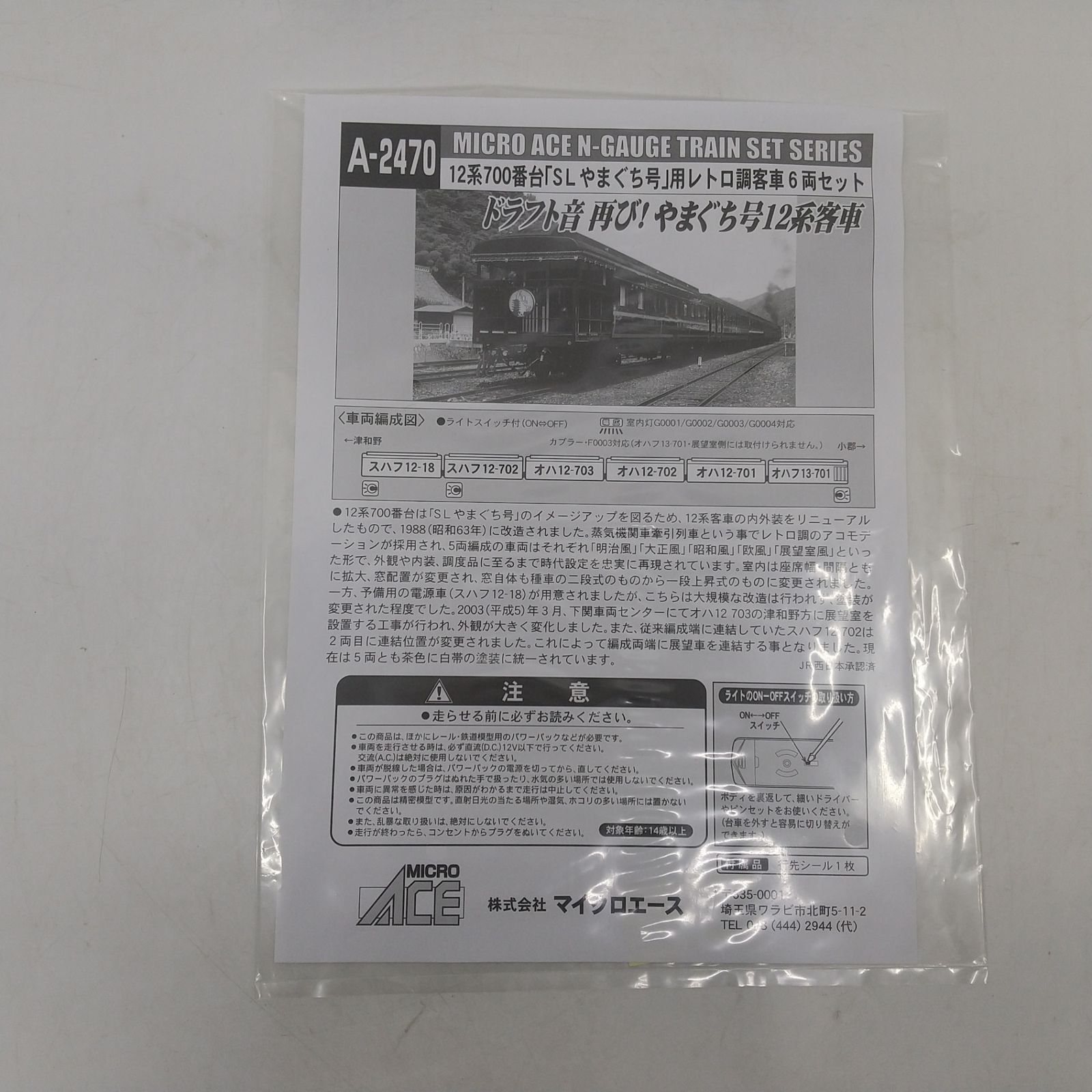 マイクロエース A-2470 12系700番台 「SLやまぐち号」用レトロ調客車6