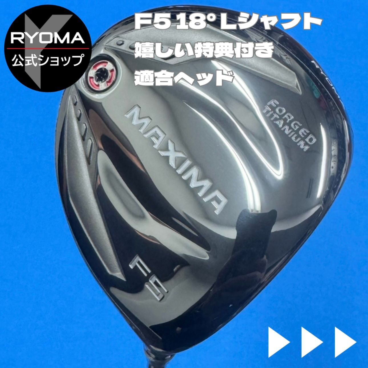 中古 【正規品】 公式 アウトレット リョーマゴルフ フェアウェイ