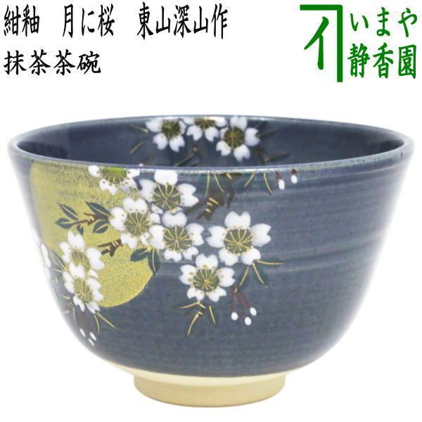 〇【茶器/茶道具 抹茶茶碗】 紺釉 月に桜 東山深山作 - メルカリ