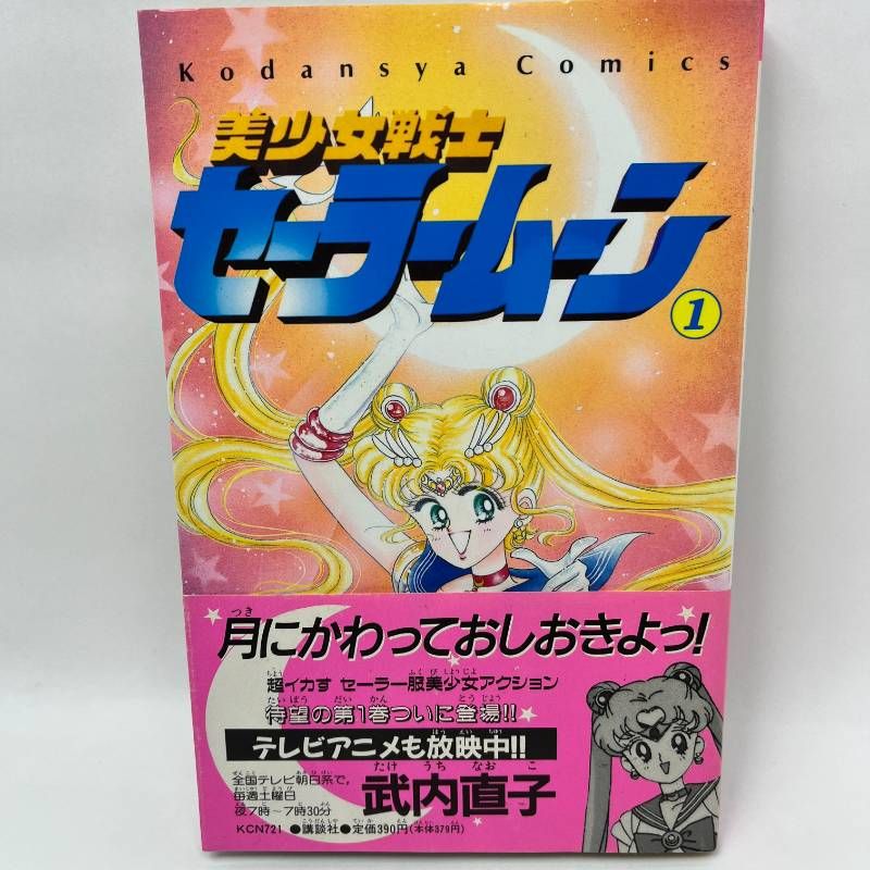 全巻初版】美少女戦士セーラームーン 全18巻 ピンナップ付き