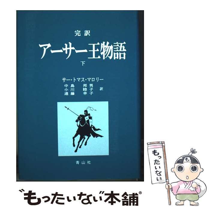 中古】 アーサー王物語 完訳 下 / サー・トマス・マロリー、中島邦男