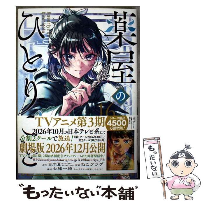 中古】 薬屋のひとりごと 16 (ビッグガンガンコミックス) / 日向夏