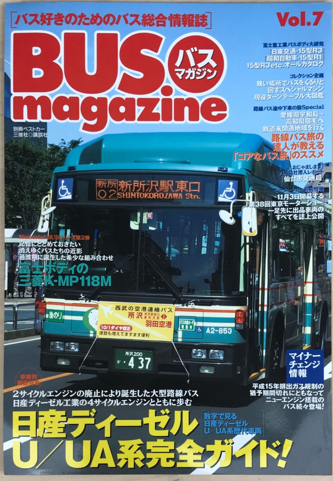 でかバスMAGAZINE BUS magazine Vol.7: バス好きのためのバス総合情報誌 (別冊ベストカー