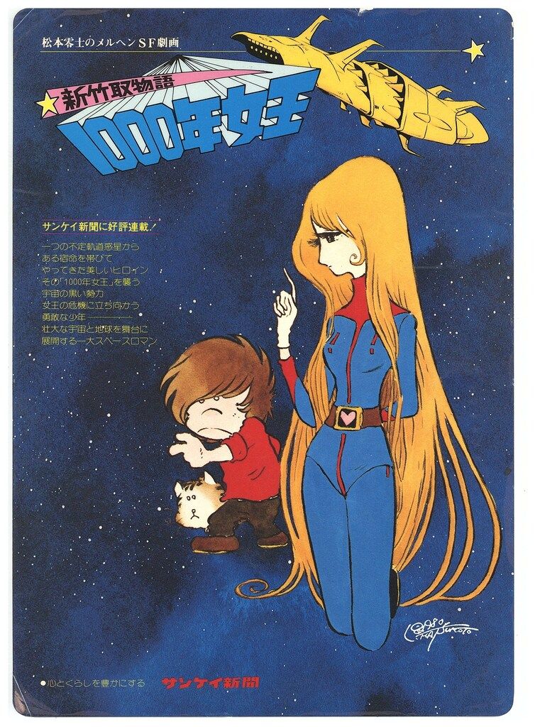松本零士 新竹取物語1000年女王 下敷き - メルカリ