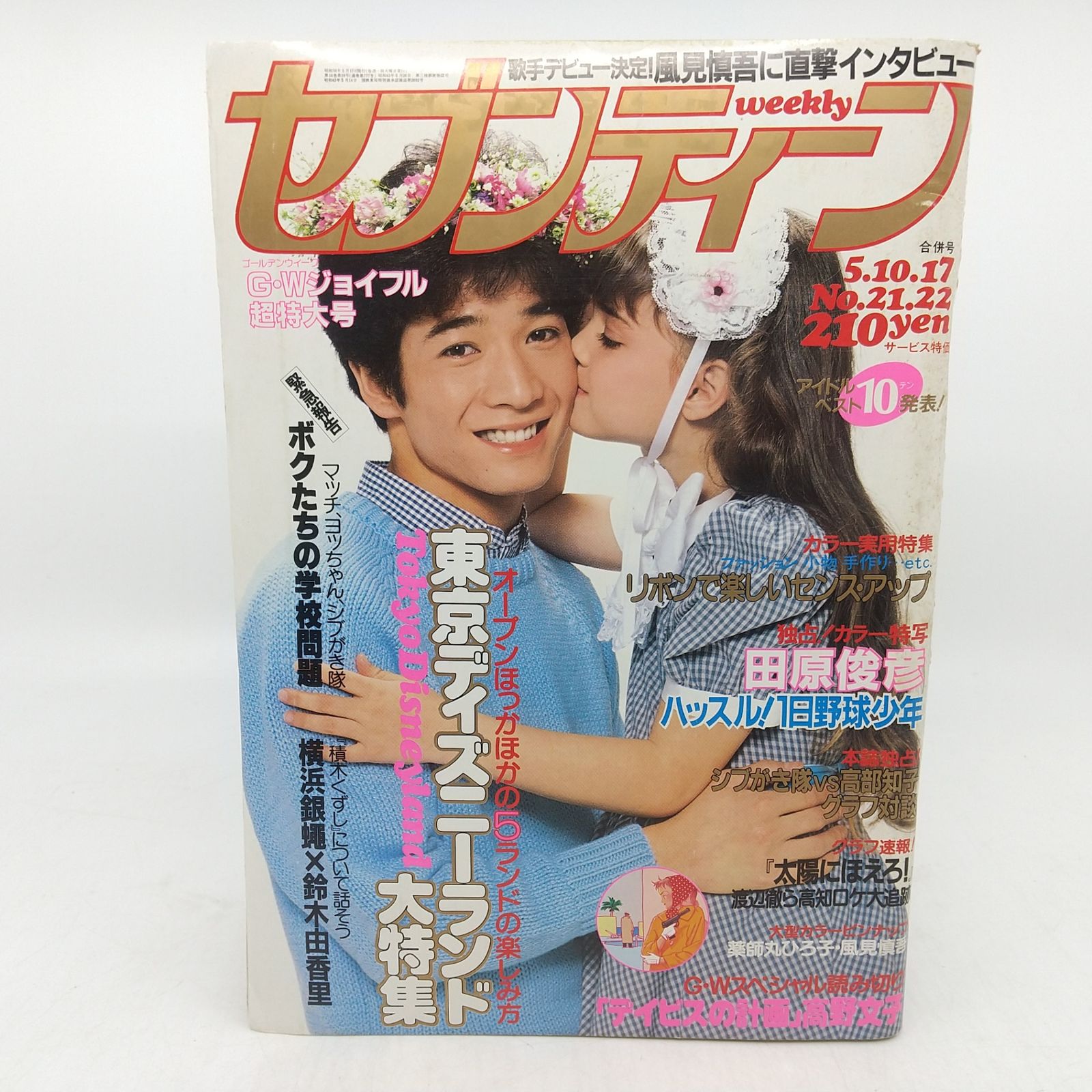 週刊セブンティーン 1983年(昭和58年)発行 昭和58年5月合併号 G・W