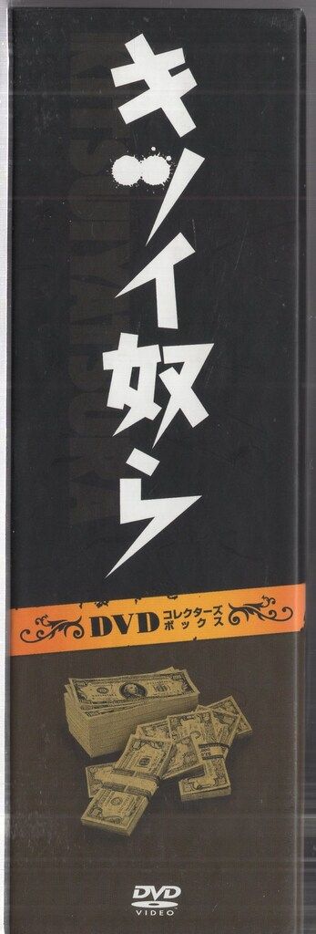 ドラマDVD キツイ奴ら