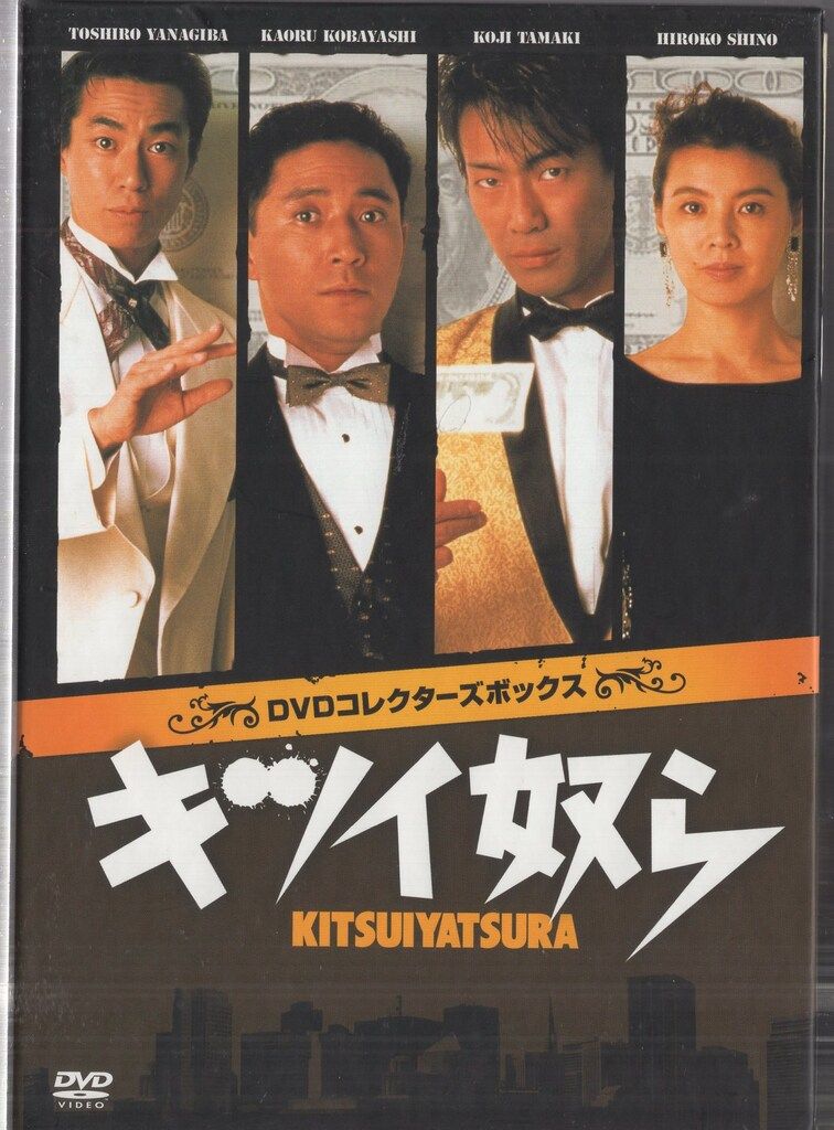 ドラマDVD キツイ奴ら DVDコンプリートコレクション