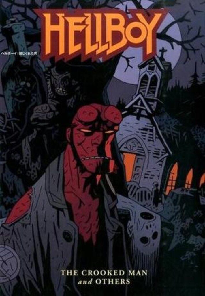 ヴィレッジブックス マイク・ミニョーラ ヘルボーイ:捻じくれた男(帯欠