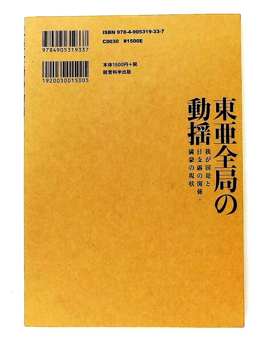 【GHQ焚書免原本】東亜全局の動揺 東亜全局の動揺』解説/福井雄三（GHQ焚書アーカイブス 2022年5月号