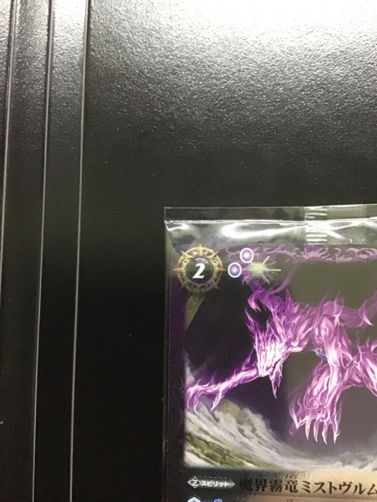 バトスピ 魔界霧竜ミストヴルム（蛇皇襲来 ウエハース版） C SD41 002