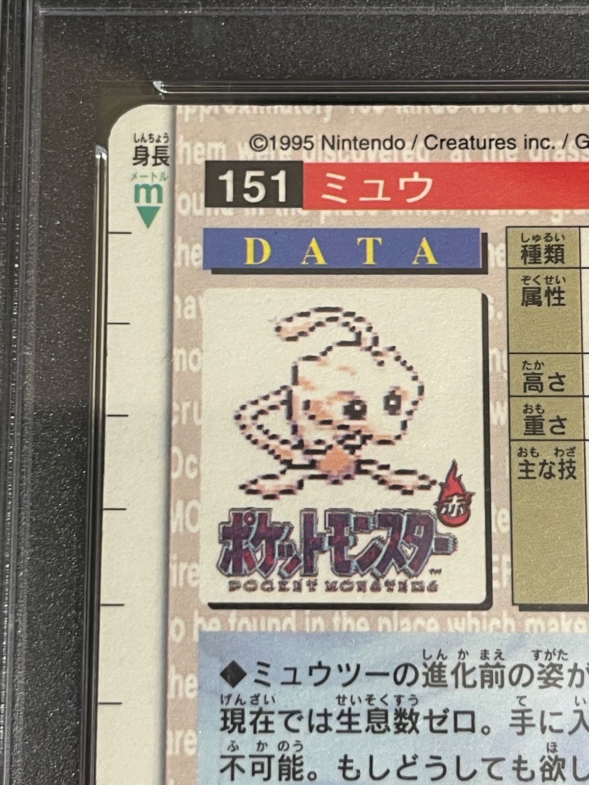 ポケモンカード 1996年 カードダス ミュウ プリズム 赤背景PSA7鑑定品