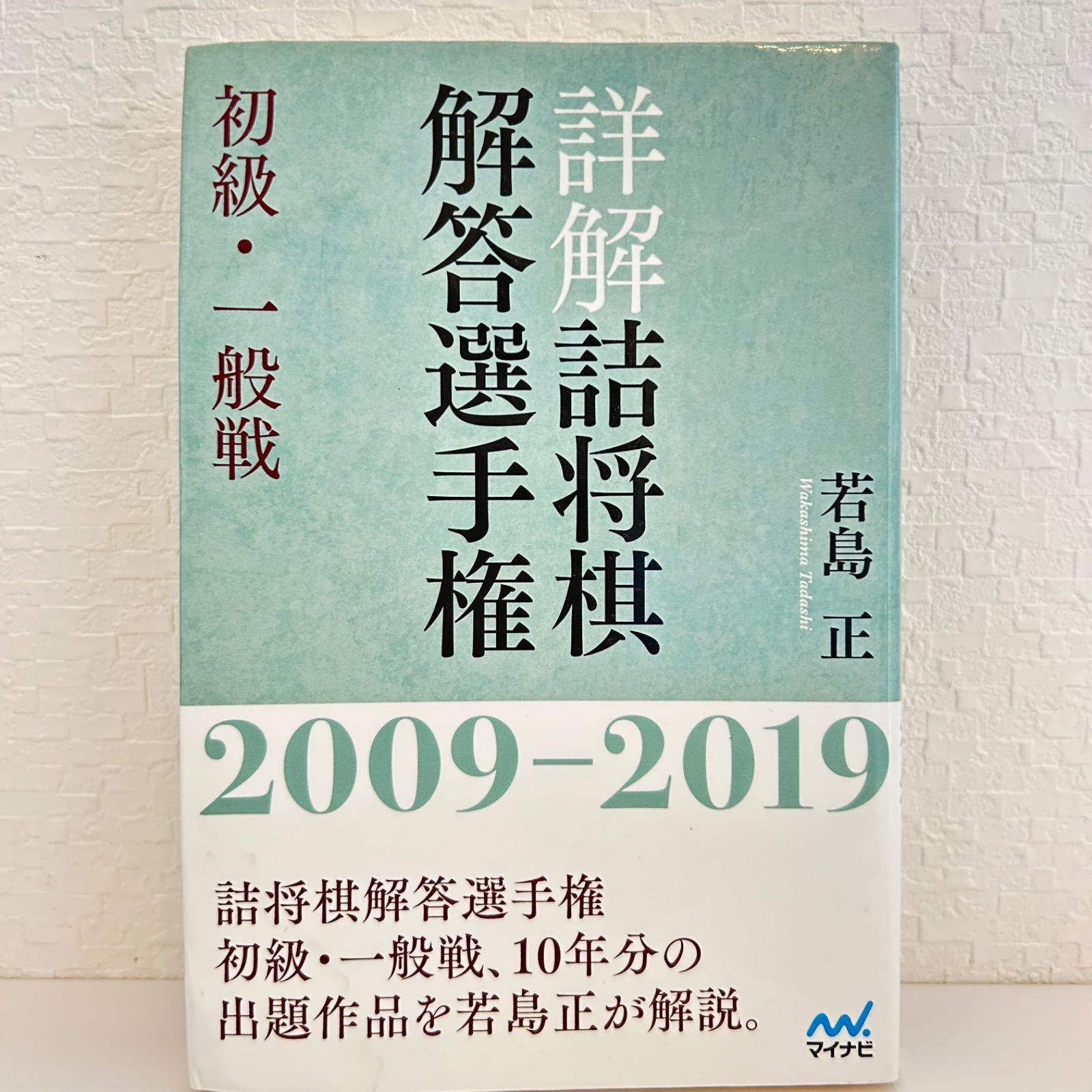 詳解詰将棋解答選手権 2009-2019 初級・一般戦 若島正 - メルカリ