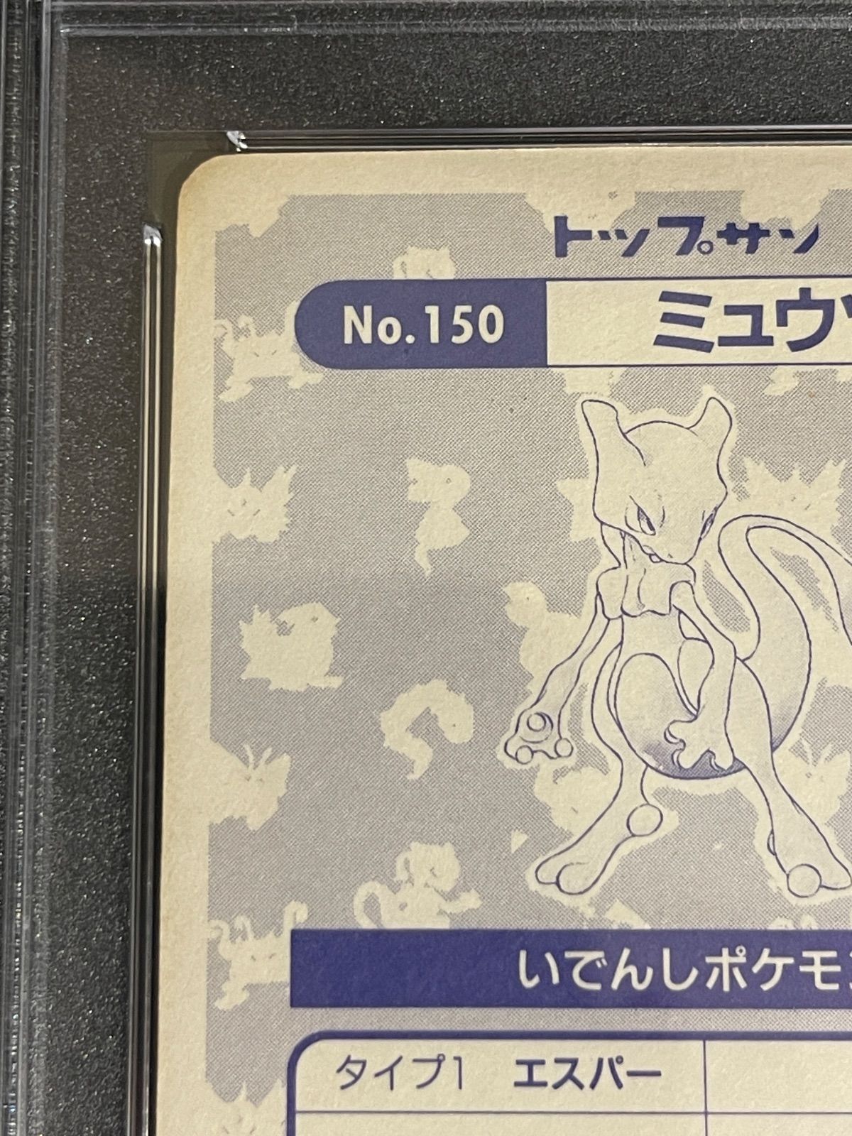 ポケモンカード 1997年 トップサン ミュウツー ブロックプリズム PSA4