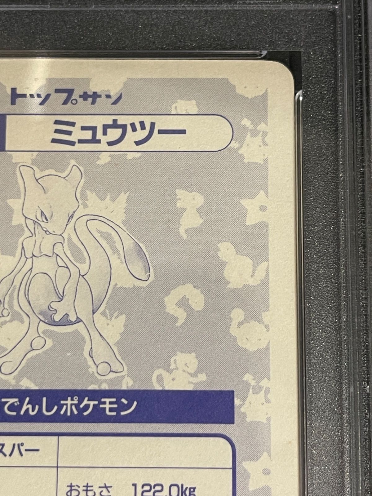 ポケモンカード 1997年 トップサン ミュウツー ブロックプリズム PSA4