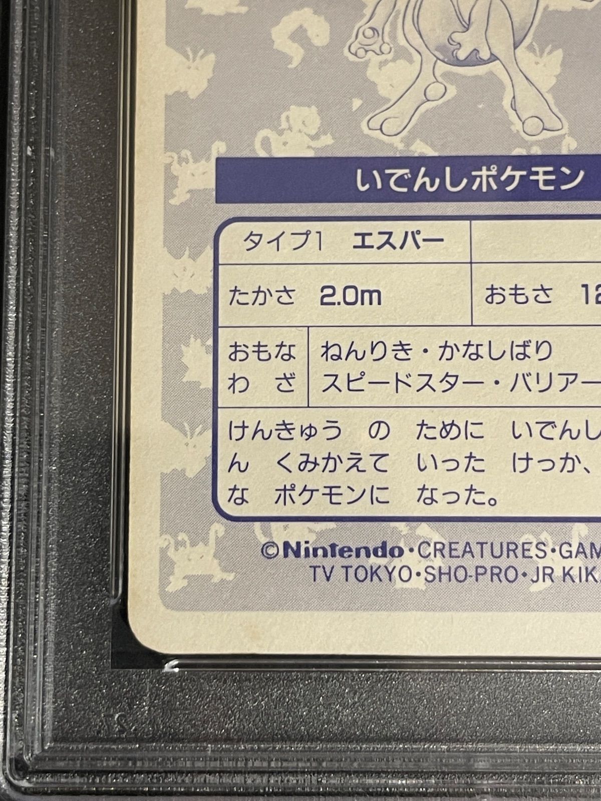 ポケモンカード 1997年 トップサン ミュウツー ブロックプリズム PSA4