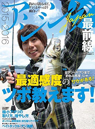 アジングJAPAN最前線2015-2016 (別冊つり人 Vol.407)