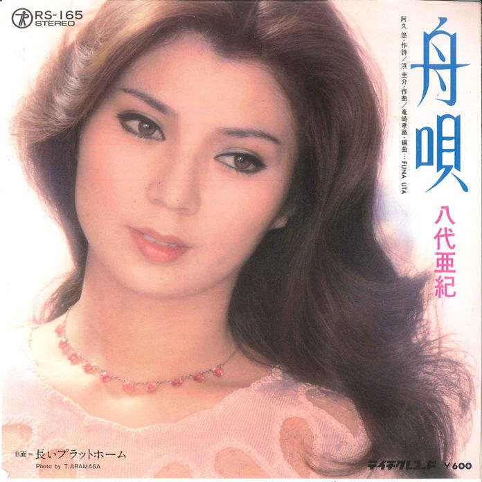 八代亜紀　『想』 7” 八代亜紀 舟歌 / 長いプラットホーム RS165 TEICHIKU /00080 - メルカリ