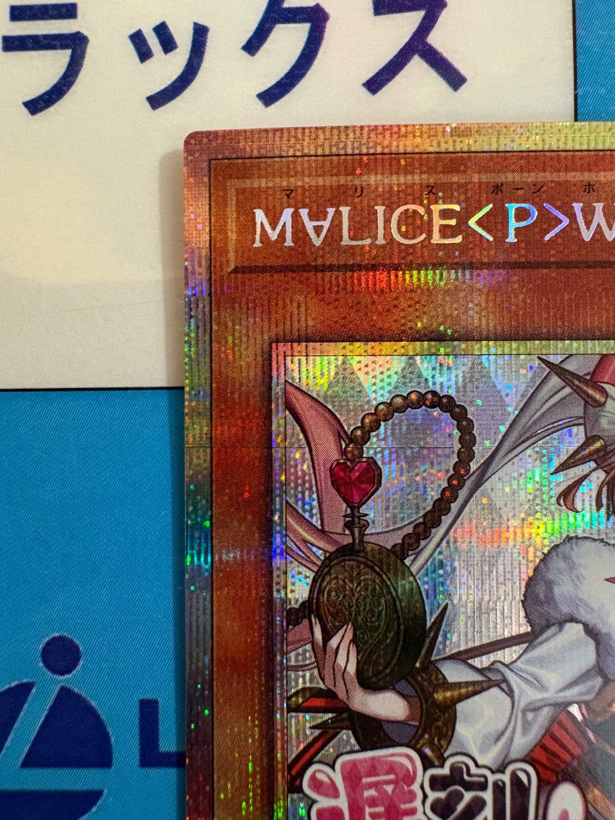 遊戯王 M∀LICE＜P＞White Rabbit スタンプエディション プリズマ