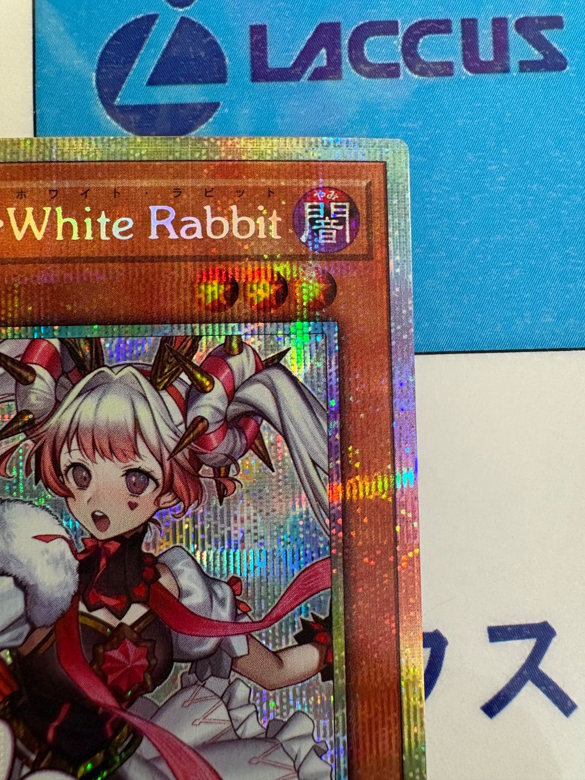 遊戯王 M∀LICE＜P＞White Rabbit スタンプエディション プリズマ