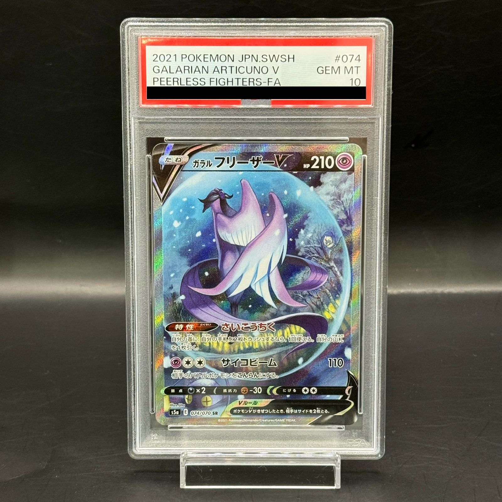 PSA10】ガラルフリーザーV SR 074/070 1枚 - メルカリ