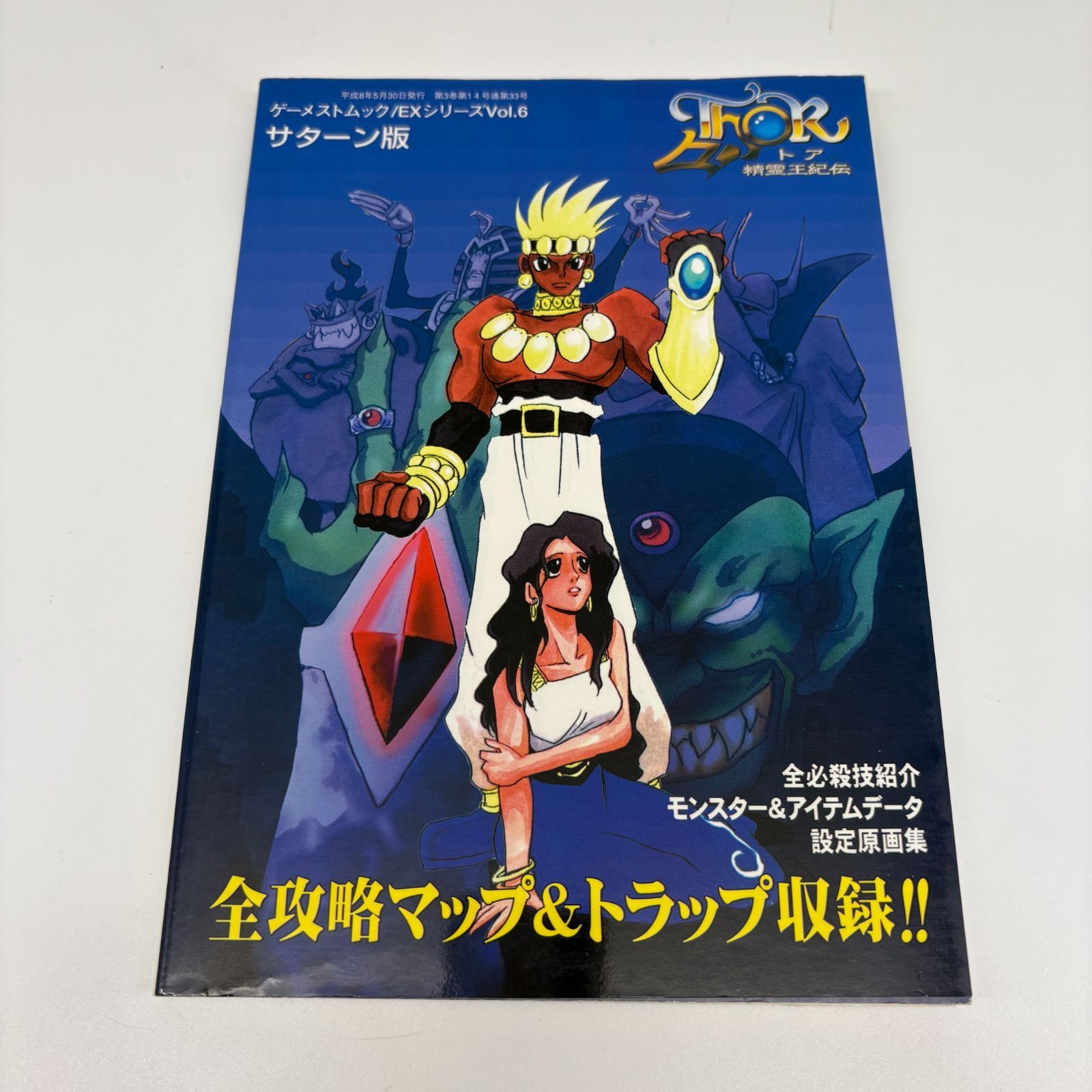 ゲーメストブック EXシリーズVol.6 トア 精霊王紀伝 パーフェクト