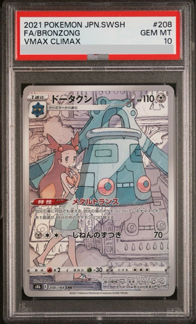 PSA10】ドータクン CHR 208/184 1枚 - メルカリ