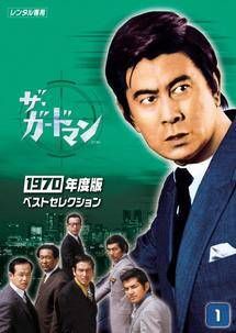 ザ ガードマン 1970年度版 ベスト セレクション 4巻セット レンタル落ち DVD