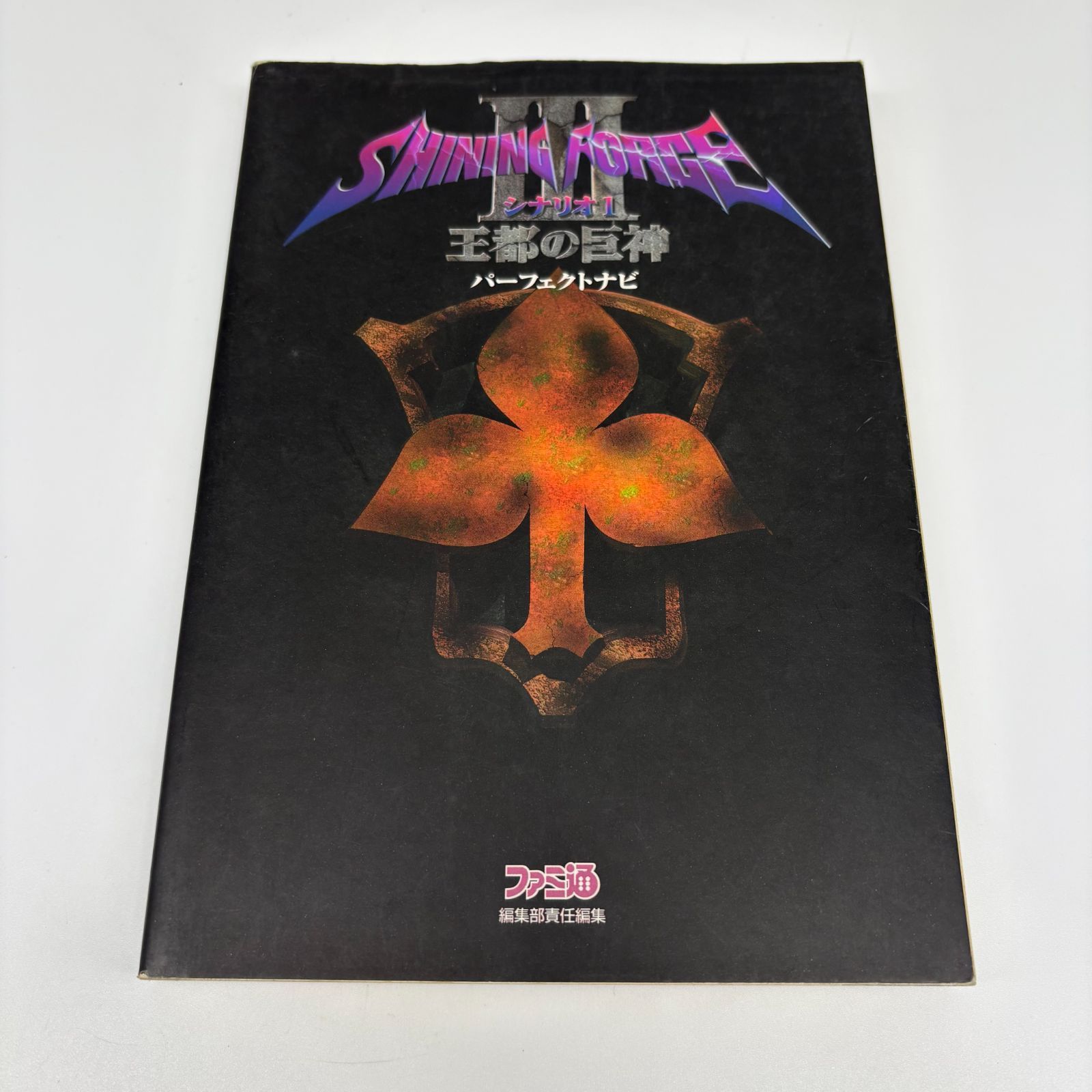 シャイニングフォースIII シナリオ1.2.3 パーフェクトナビ 3冊セット 0