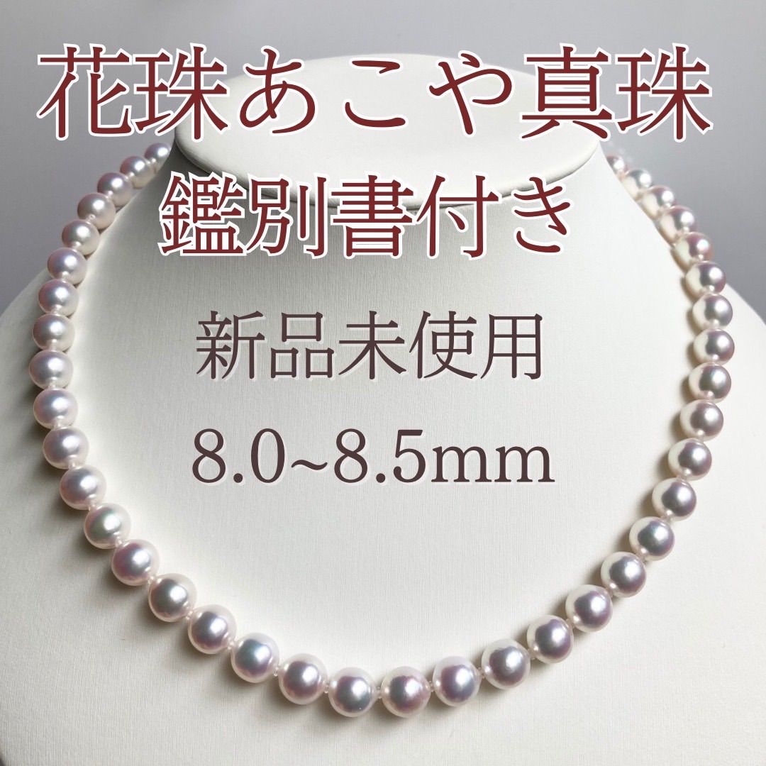 花珠級テリ　上品アコヤ真珠ネックレス 8mm SILVER刻印 阿古屋 花珠級テリ上品アコヤ真珠ネックレス 7〜7.5mm SILVERロング阿古屋