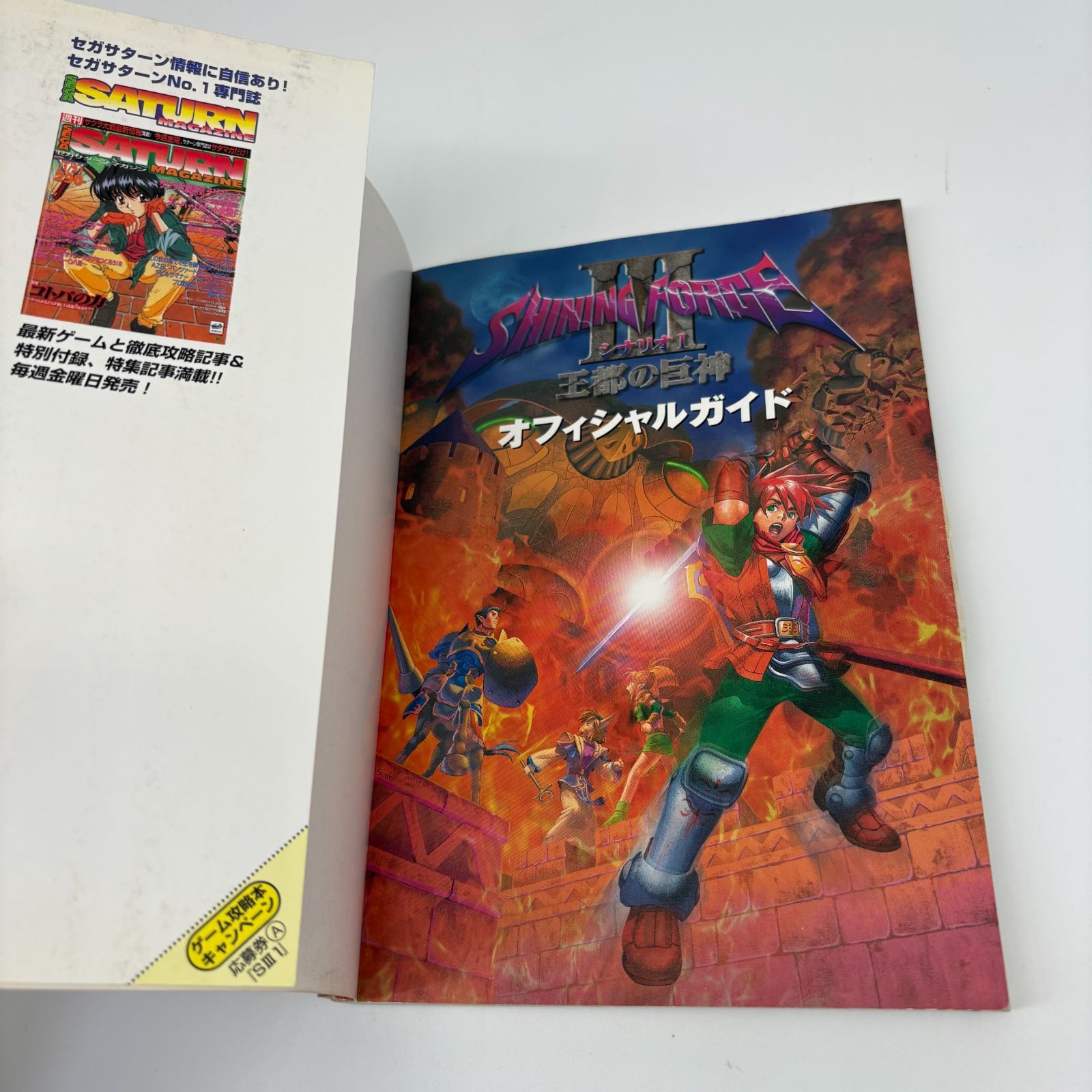 SEGA シャイニング・フォースⅢ シナリオ1 王都の巨神 オフィシャル