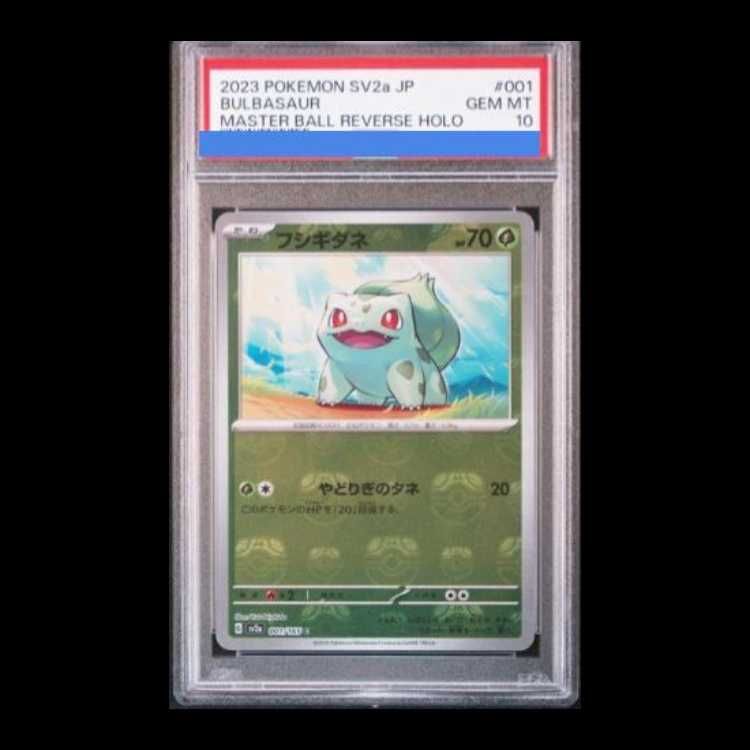 PSA10】フシギダネ(マスターボール柄/ミラー仕様) C 001/165 1枚