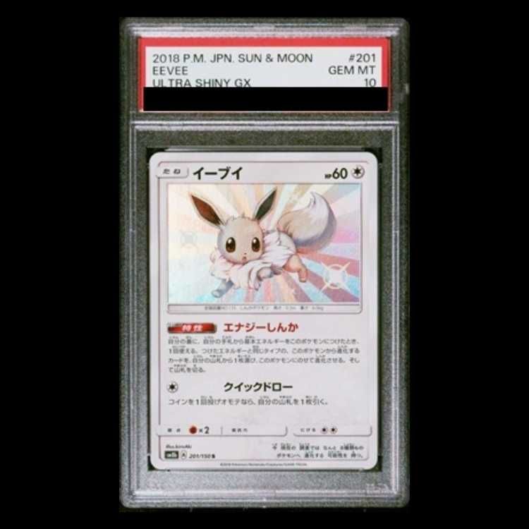 【PSA10 最高評価】イーブイ 201/150 PSA10 イーブイ S SM8b GXウルトラシャイニー 201/150 ポケカ 色違い