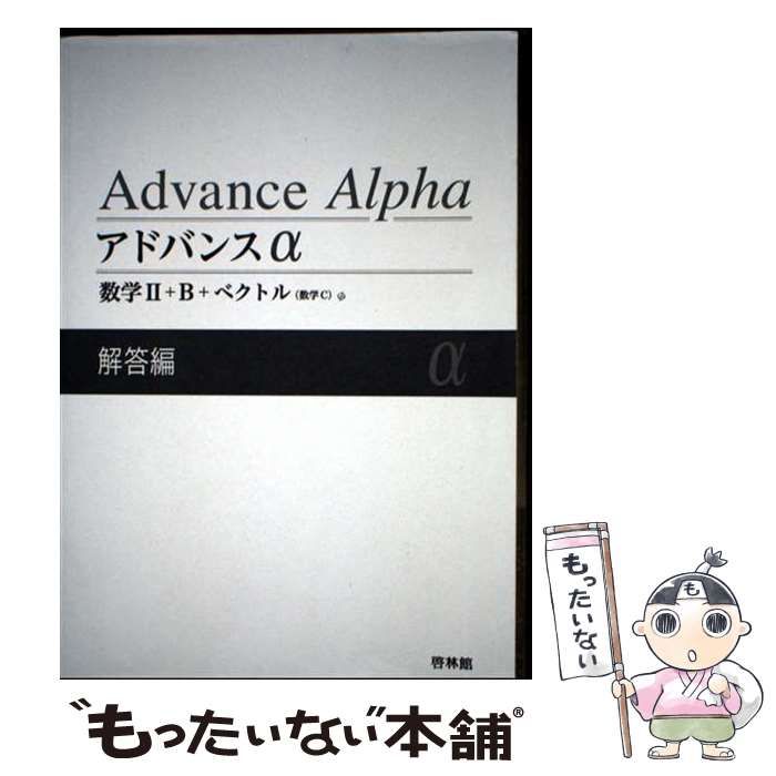 中古】 アドバンスα数学2 + B + ベクトル (数学C) 解答編 / 高校数学