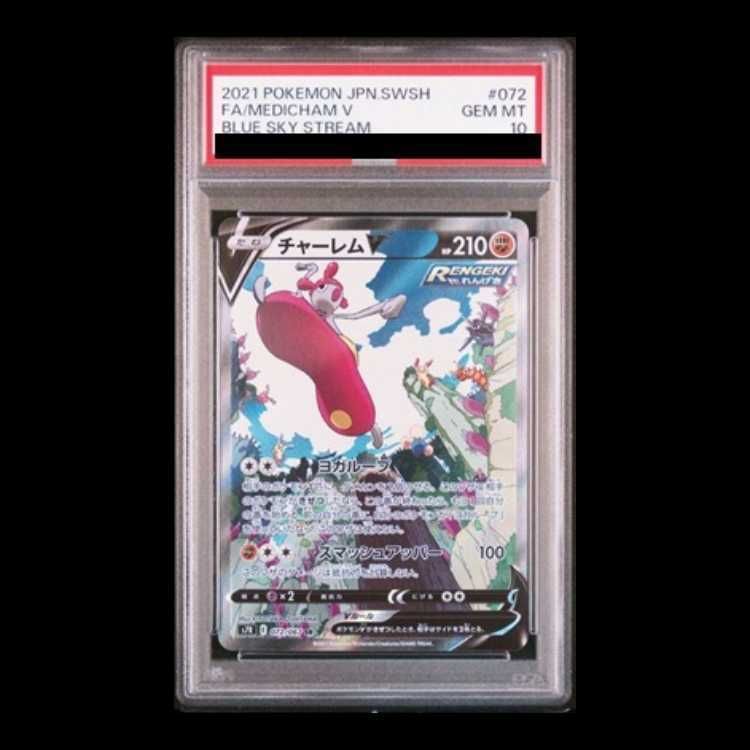 PSA10】チャーレムV SR 072/067 1枚 - メルカリ