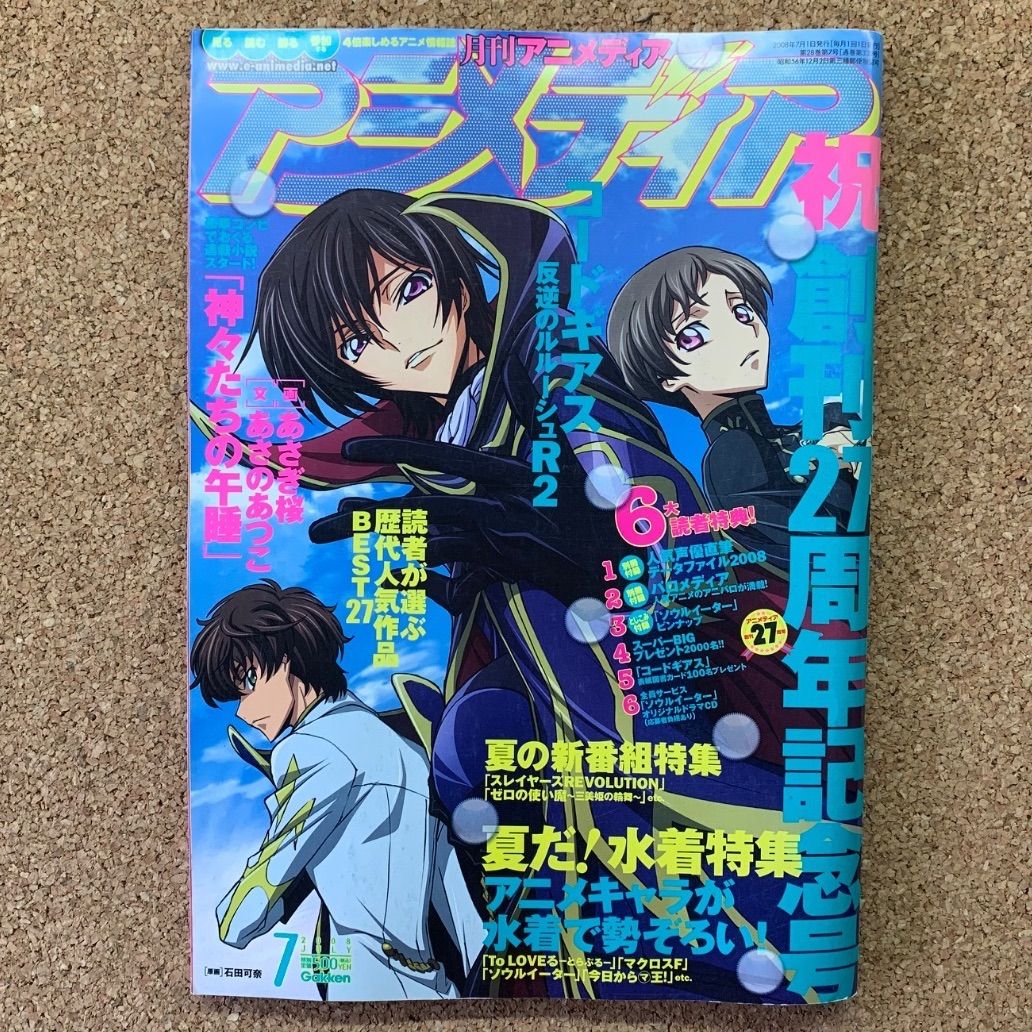 アニメディア 2008年 7月 祝増刊27周年記念号 コードギアス 学習研究社