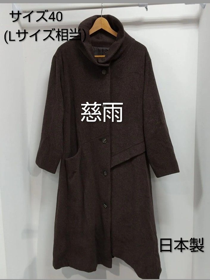 ks135◇新品 未使用 慈雨 ジウ JIU ロングコート レディース サイズ40
