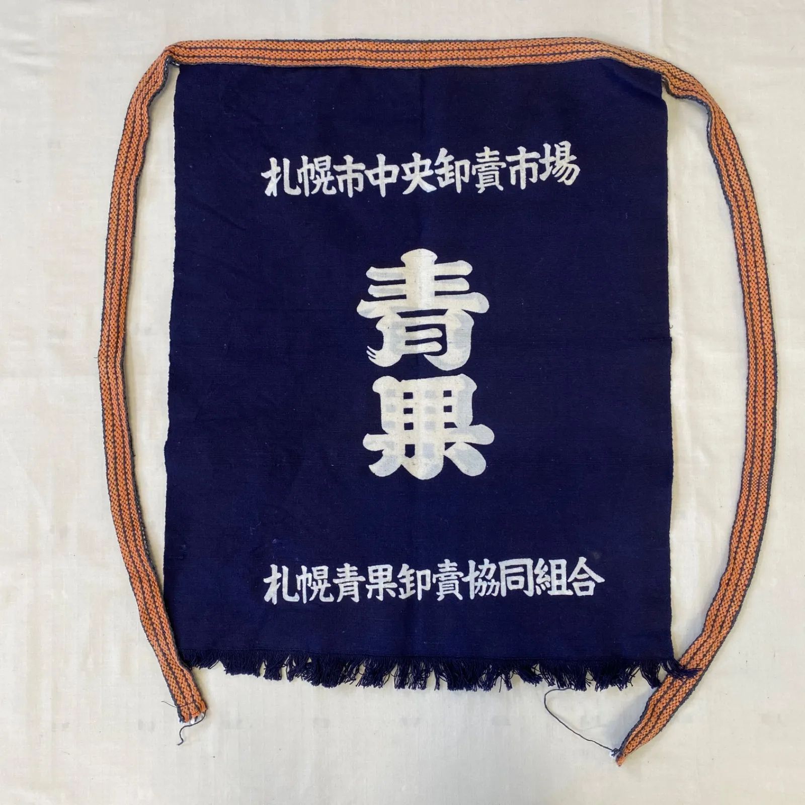 まとめ売り 前掛け 5点セット エプロン サントリービール 清酒 青果