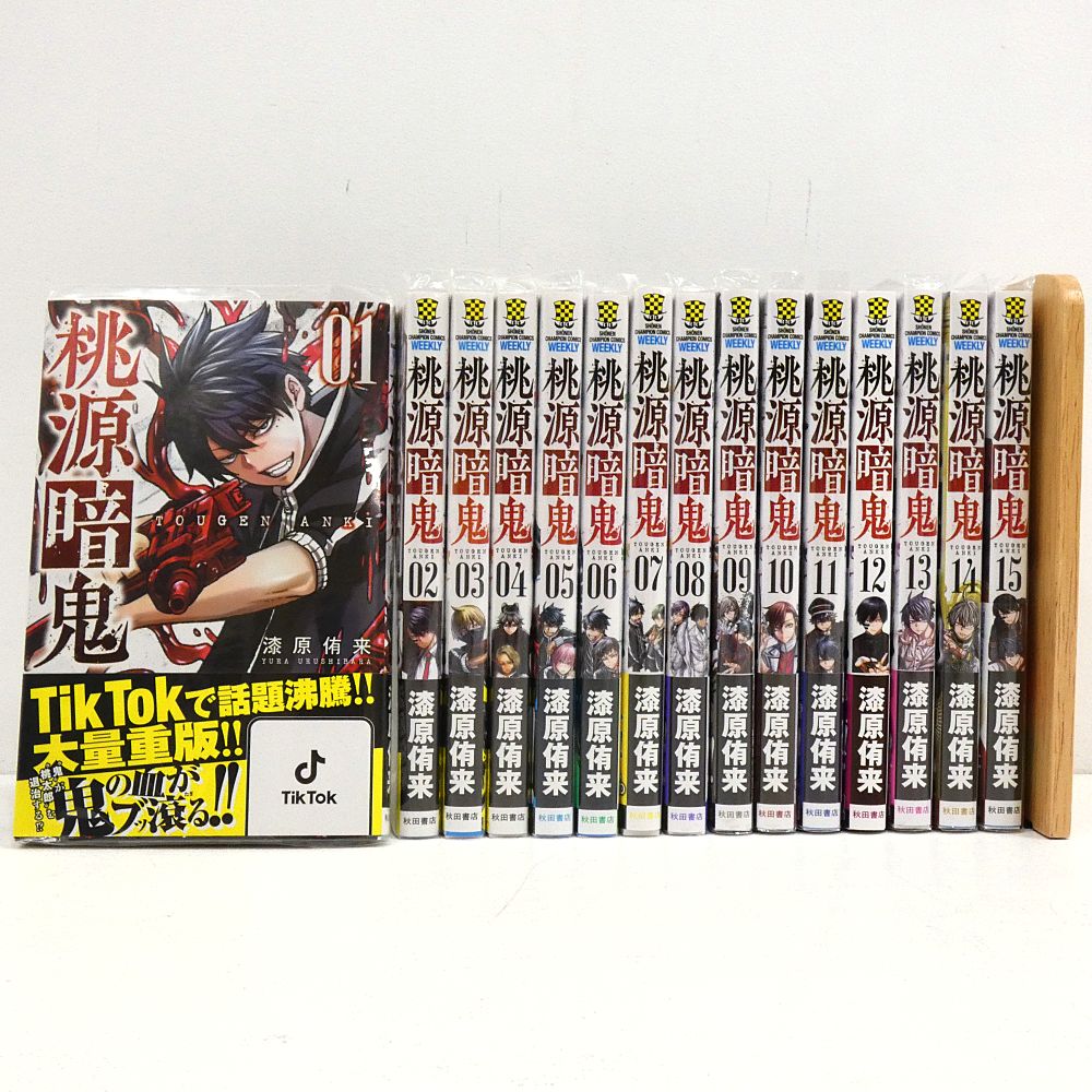 小牧店】桃源暗鬼 1～15巻セット 漆原侑来 【I207-4331】 - メルカリ