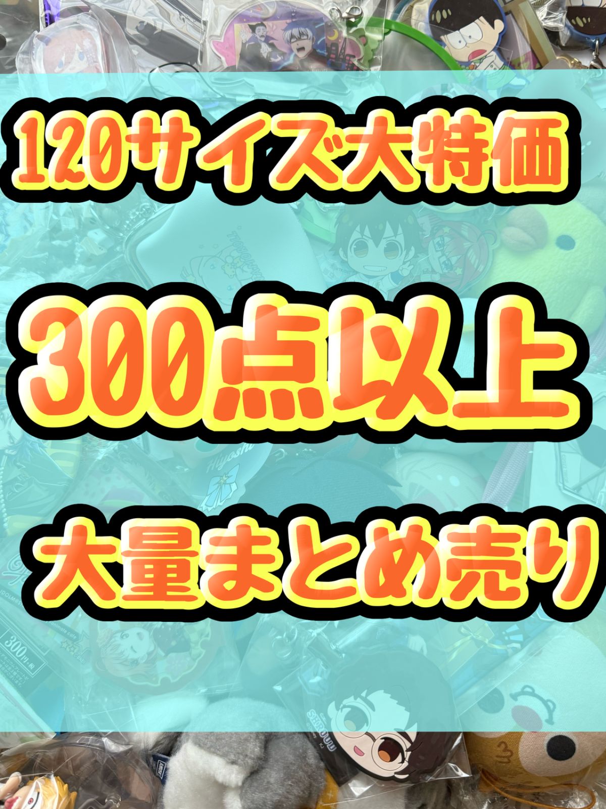 大特価！ アニメグッズ等 缶バッジ キーホルダー クリアファイル