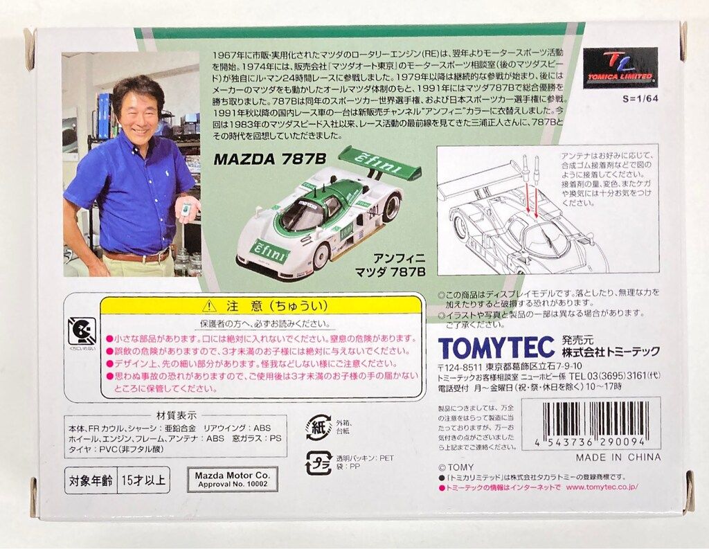 トミーテック TOMICA LIMITED VINTAGE NEO アンフィニ マツダ787 B ♯201
