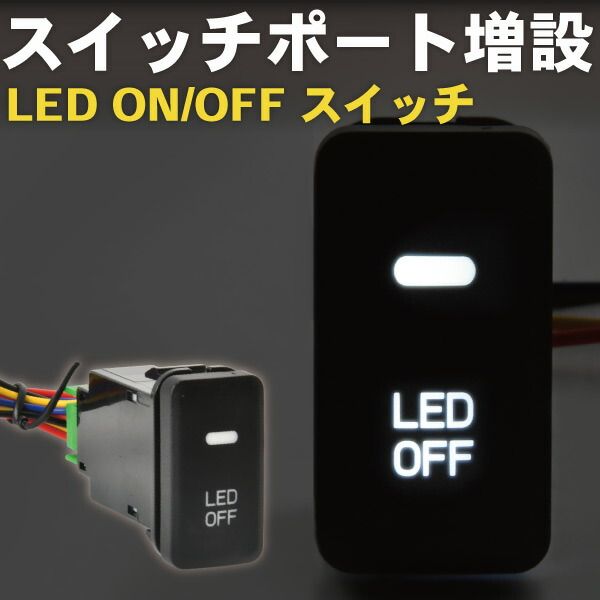 S200P S210P ハイゼットトラック LED サービスホールスイッチ 増設 ON
