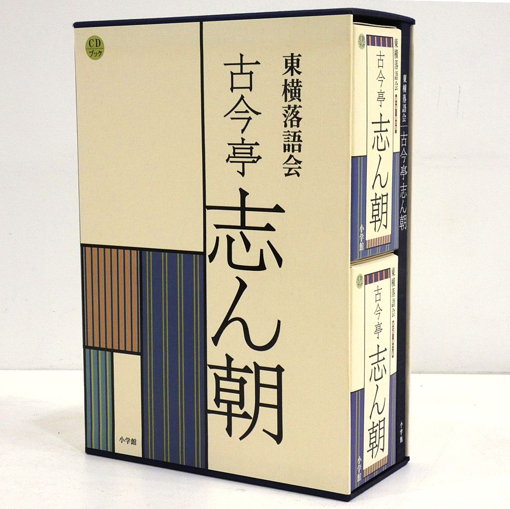小牧店】CDブック 東横落語会 古今亭志ん朝 CD21枚+書籍1巻 【I209
