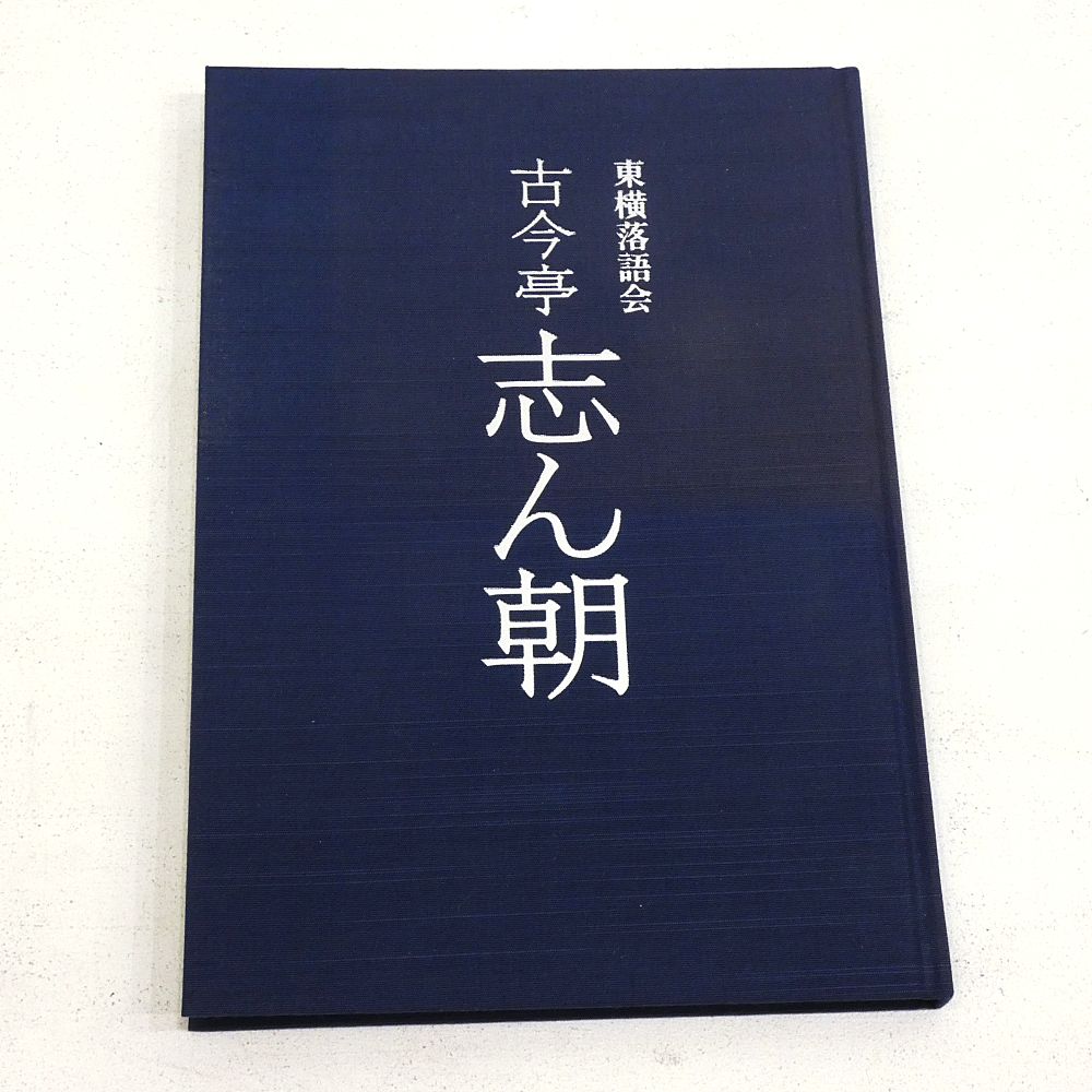 古今亭志ん朝 CD