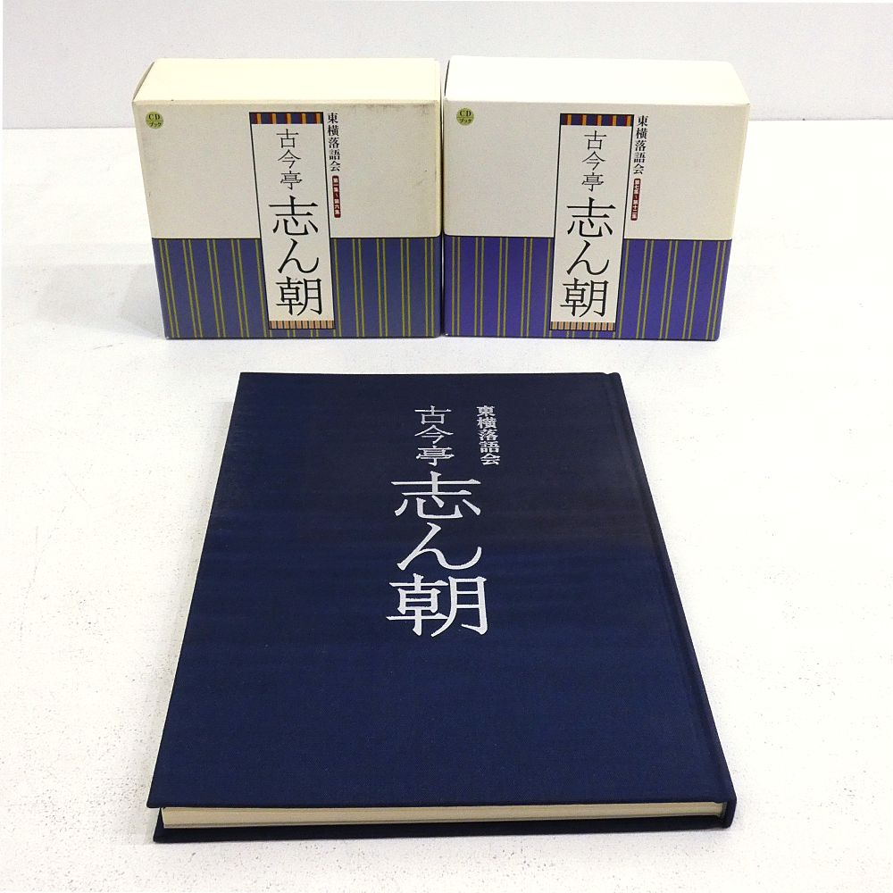 小牧店】CDブック 東横落語会 古今亭志ん朝 CD21枚+書籍1巻 【I209