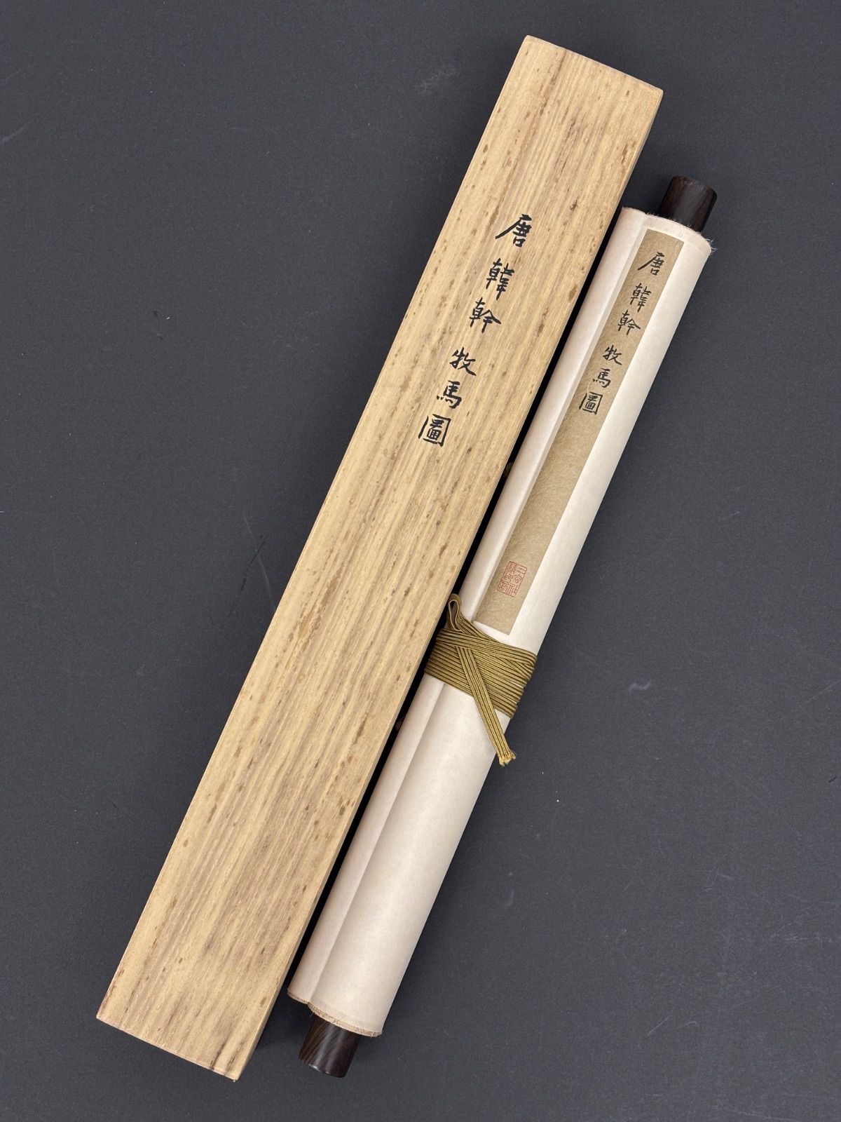 掛軸 M.73 韓幹 二玄社印製韓幹 牧馬図 落款印あり ＃茶掛＃古美術
