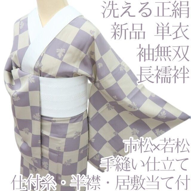 百華❀Y4471◇新品 単衣 洗える正絹 袖無双 仕付け糸・半襟・居敷当て