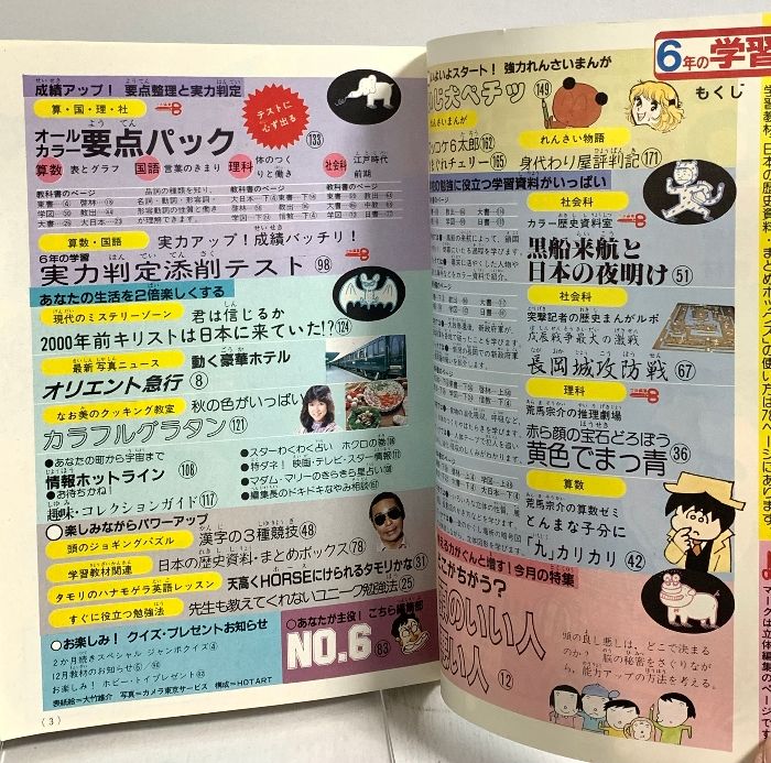 4) 6年の学習 11月教材 1982年発行 学習研究社 日本の歴史資料・まとめ