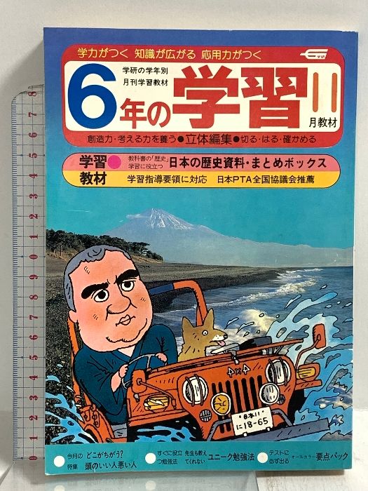 4) 6年の学習 11月教材 1982年発行 学習研究社 日本の歴史資料・まとめ