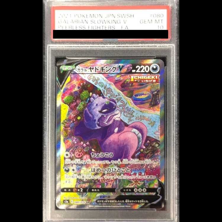 PSA10】ガラルヤドキングV SR 080/070 1枚 SR 080⁄070 ガラル