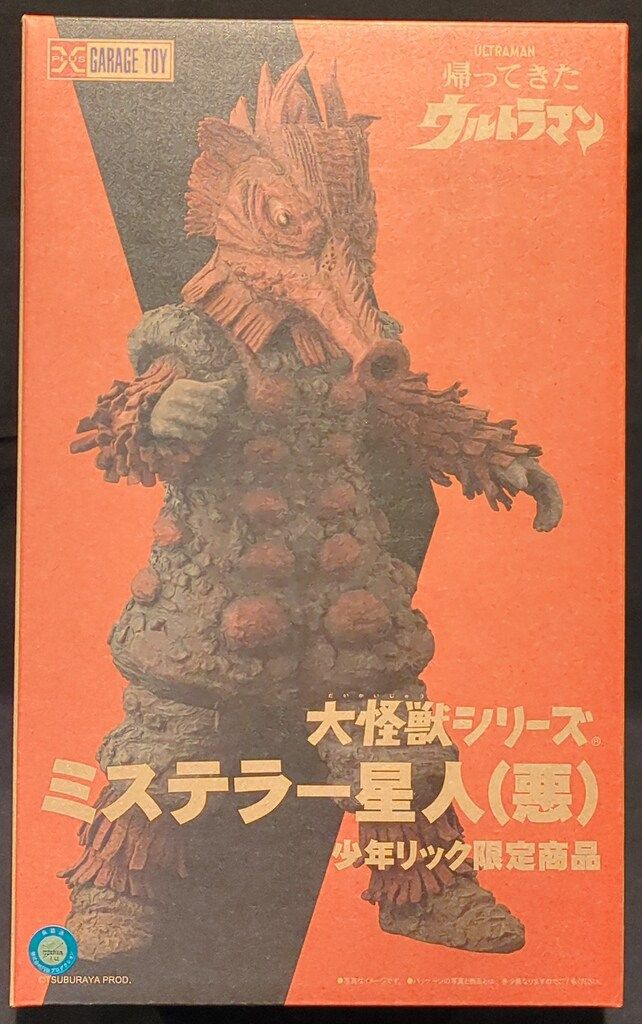 エクスプラス 大怪獣シリーズ ミステラー星人 悪 - メルカリ
